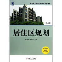[M]居住区规划-9787111426134