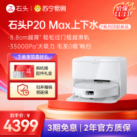 石头自清洁扫拖机器人P20 Max上下水版