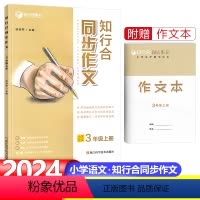 3年级上册-同步作文-24秋 小学通用 [正版]2024新版知行合同步作文三四五六年级上册下册人教版小学生语文阅读理解专