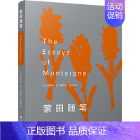 [正版]蒙田随笔 (法)米歇尔·德·蒙田 著 张俊丰 译 外国文学名著读物 文学 四川文艺出版社 图书