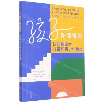 [N]孩子你慢慢来(认知和应对儿童和青少年焦虑)-9787500171942