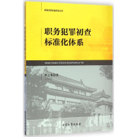 [M]职务犯罪初查标准化体系-9787510213144