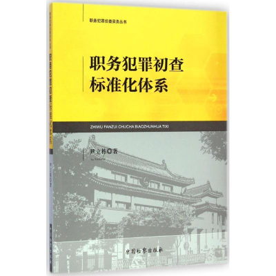 [M]职务犯罪初查标准化体系-9787510213144