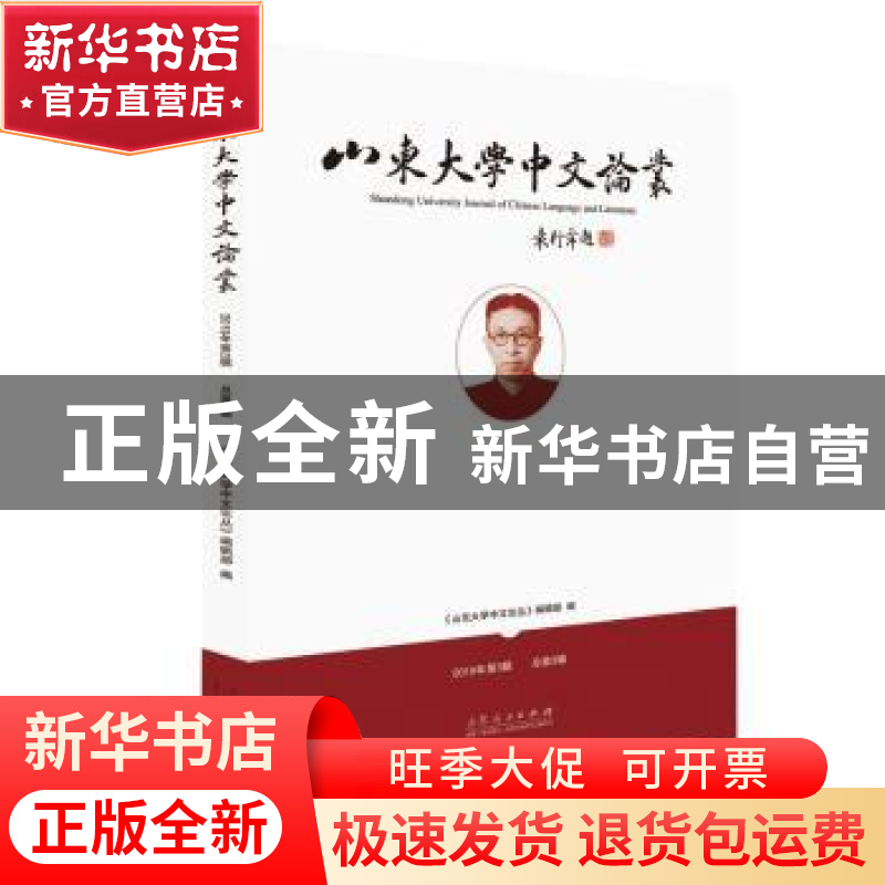 正版 山东大学中文论丛:2019年第3辑 《山东大学中文论丛》编辑部