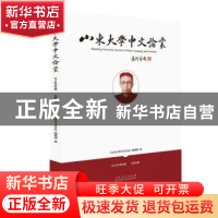 正版 山东大学中文论丛:2019年第3辑 《山东大学中文论丛》编辑部
