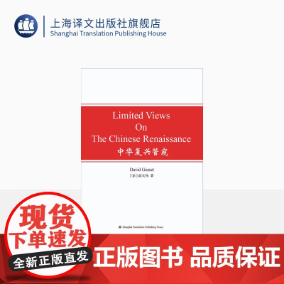 中华复兴管窥 LIMITED VIEWS ON THE CHINESE RENAISSANCE [法] 高大伟 上海译文