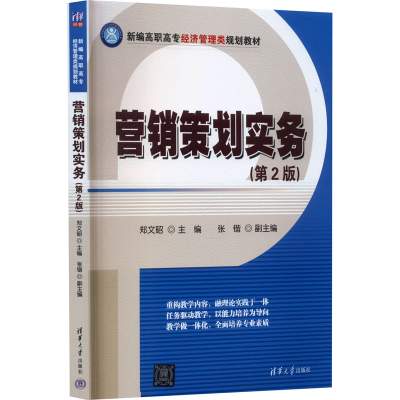 正版新书]营销策划实务(第2版)郑文昭主编9787302469087