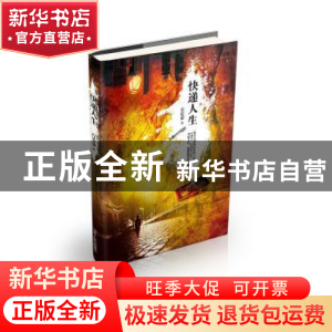 正版 快递人生 石雷蒙著 山东人民出版社 9787209088350 书籍