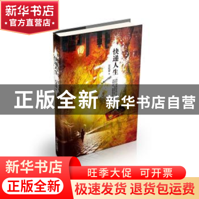 正版 快递人生 石雷蒙著 山东人民出版社 9787209088350 书籍