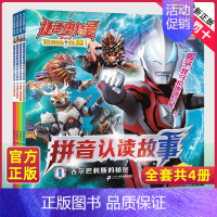 注音-捷德奥特曼拼音认读[4册] [正版]艾克斯奥特曼拼音认读故事注音版全套4册带拼音识字故事书3-6-8岁幼儿园小学生