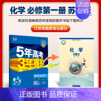 [高一上]化学 必修第一册 苏教 高中通用 [正版]2025版五年高考三年模拟高一高二上下册数学物理化学生物地理必修一二
