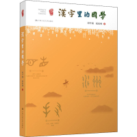 正版新书]汉字里的国学刘叶翎,段庆峰9787300254500