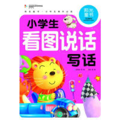 正版新书]阳光童书小学生看图说话写话彩图注音版龚勋9787511261