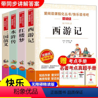 [全套4册]四大名著小学生版 送考点 [正版]四大名著全套小学生版原著必读五年级下册阅读课外书西游记三国演义水浒传红楼梦