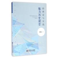正版新书]魅力历史课堂的理论与实践邓继民 著9787303199181
