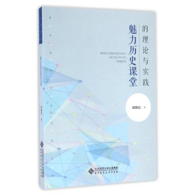 正版新书]魅力历史课堂的理论与实践邓继民 著9787303199181