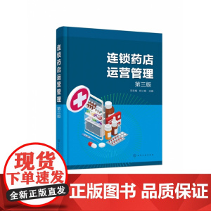 连锁药店运营管理(邓冬梅)(第三版)