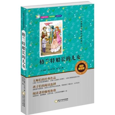 正版新书]格兰特船长的儿女(彩色美绘版)儒勒·凡尔纳978722706