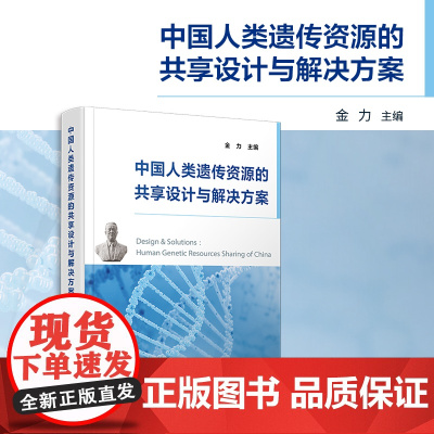 中国人类遗传资源的共享设计与解决方案 金力主编复旦大学出版社 种质资源资源共享研究中国