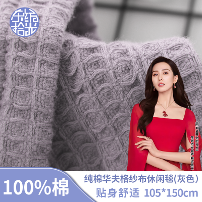 东纺拾光DF1016-02 纯棉华夫格纱布休闲毯105*150cm 380g 灰色