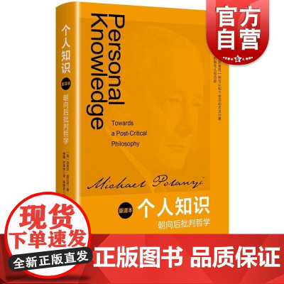个人知识 朝向后批判哲学重译本迈克尔波兰尼著作上海人民出版社科学人文哲学