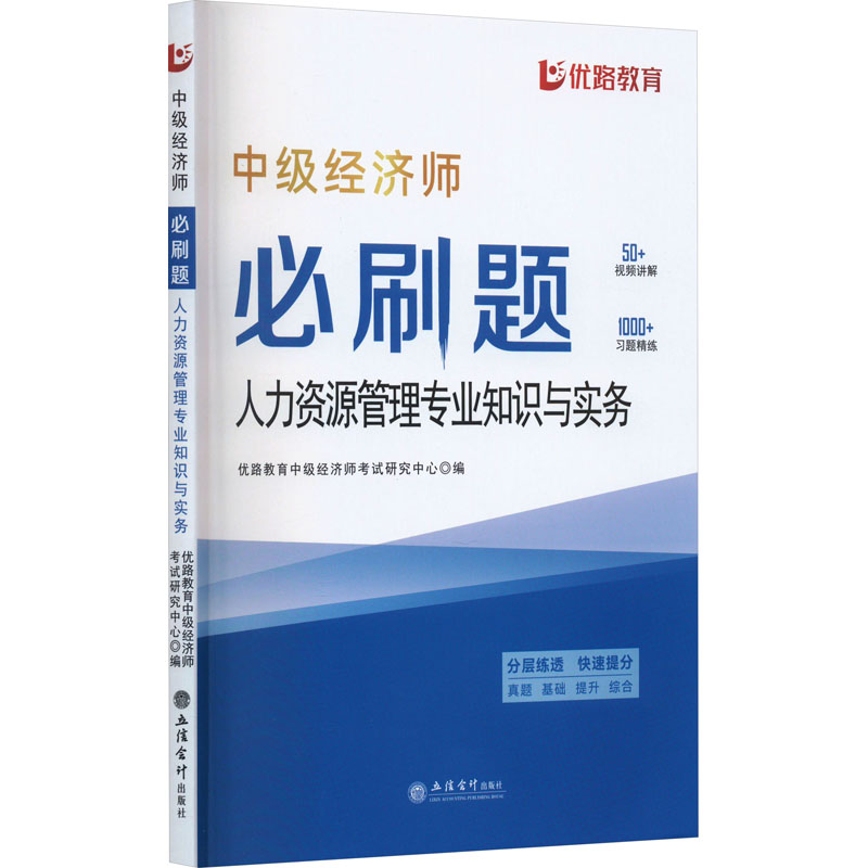 正版新书]中级经济师必刷题 人力资源管理专业知识与实务优路教