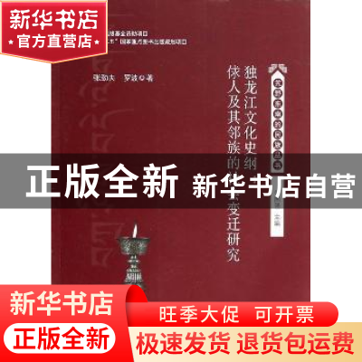 正版 独龙江文化史纲:俅人及其邻族的社会变迁研究 张劲夫,罗波