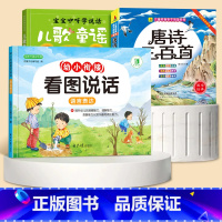 [全3册]幼小衔接看图说话+唐诗三百首+儿歌童谣 [正版]幼小衔接看图说话讲故事绘本阅读幼儿园书籍3-6岁看图写话儿童语