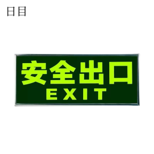 日目 安全出口指示牌自粘式 33*13cm包边式/块