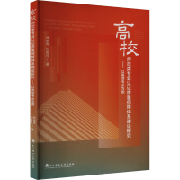 正版新书]高校师范类专业认证质量保障体系建设研究——以英语专