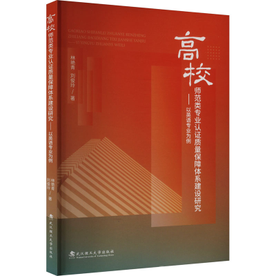 正版新书]高校师范类专业认证质量保障体系建设研究——以英语专