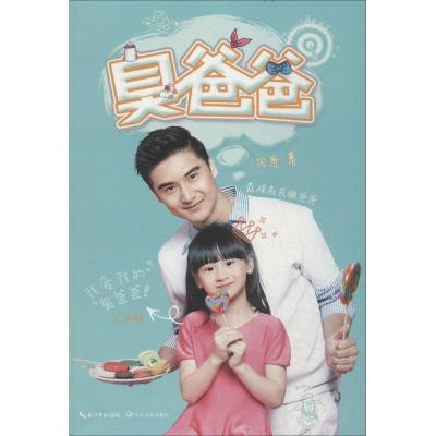 正版新书]臭爸爸田亮9787535473257