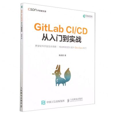 [N]GitLab CICD从入门到实战/CSDN开发者文库-9787115611635