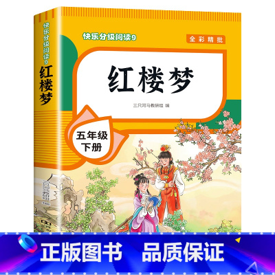 [单本]红楼梦 [正版]四大名著原著小学生版全套 西游记水浒传三国演义红楼梦青少年版本快乐读书吧五年级下册课外书书目5课
