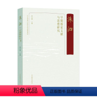 [正版]洙泗——早期儒家文献与思想研究宋立林哲学宗教书图书籍山东教育出版社有限公司9787570122240