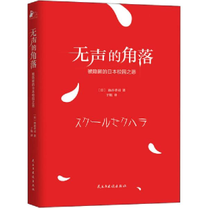 正版新书]无声的角落 被隐匿的日本校园之恶(日)池谷孝司9787513