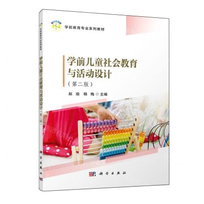 [N]学前儿童社会教育与活动设计(第2版学前教育专业系列教材)-9787030771940