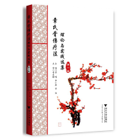正版新书]章氏骨伤疗法:理论与实践选集(第一辑)章鸣97873082