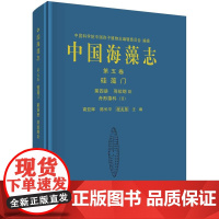 中国海藻志 第五卷 硅藻门 第四册 羽纹纲Ⅲ 舟形藻科 Ⅱ 高亚辉 陈长平 程兆第 科学出版社9787030811134