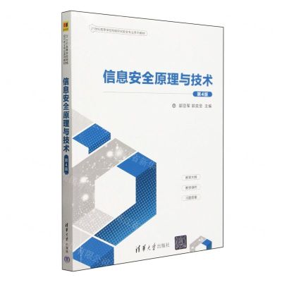 [N]信息安全原理与技术(第4版21世纪高等学校网络空间安全专业系列教材)-9787302639480