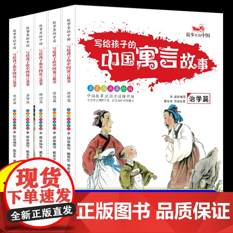 写给孩子的中国寓言故事全套5册小学生课外书三年级下册阅读青少年读物中国传统文化修德处世明理治学启智名师导读美绘版老师