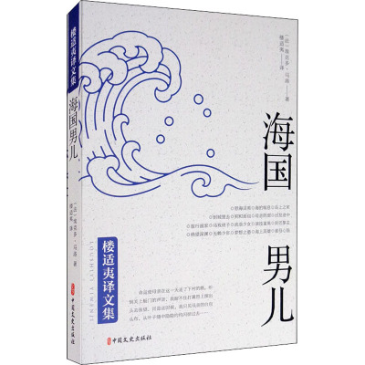 海国男儿/楼适夷译文集