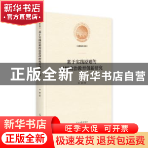 正版 基于实践原则的思想政治教育创新研究 郑懿 光明日报出版社