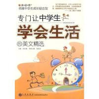 正版新书]专门让中学生学会生活的美文精选高长梅.9787510803901