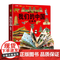 我们的中国立体书儿童3d立体书科普百科绘本故事书不能不知道的中国翻翻书宝宝早教图书读物小学生一年级百科全书5-7阅读幼儿