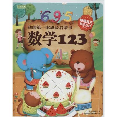 正版新书]我的**本成长启蒙书?数学123(儿童彩图版)彩书坊编委