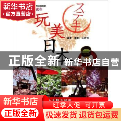 正版 玩美日本 王常怡编著·摄影 旅游教育出版社 978756372