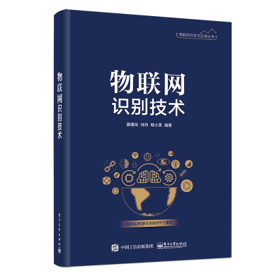 [M]物联网识别技术 廖建尚 著 -9787121362651