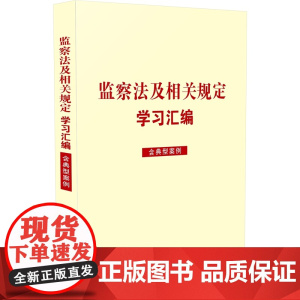 2025新书 监察法及相关规定学习汇编 含典型案例 中国法治出版社 9787521649451
