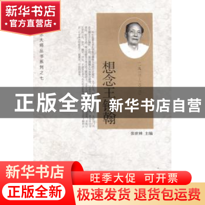 正版 想念王锺翰 张世林主编 新世界出版社 9787510445774 书籍